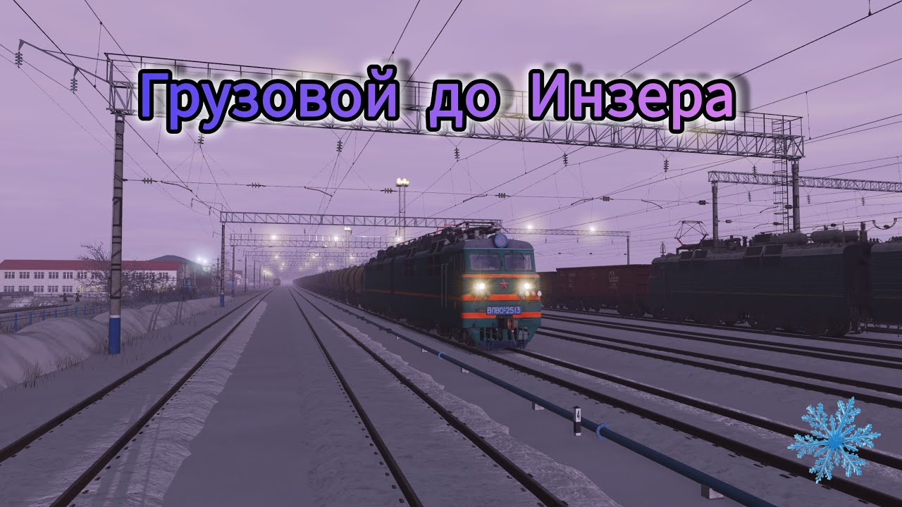 Trainz 2022 / Зимняя, вечерняя поездка на ВЛ80с / Белорецк - Инзер