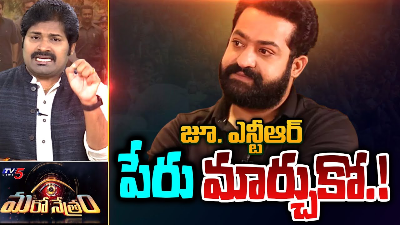 జూ. ఎన్టీఆర్ పేరు మార్చుకో! | Jr NTR Silent on CBN Arrest | Shiva Explained | Maro Netram | TV5 News