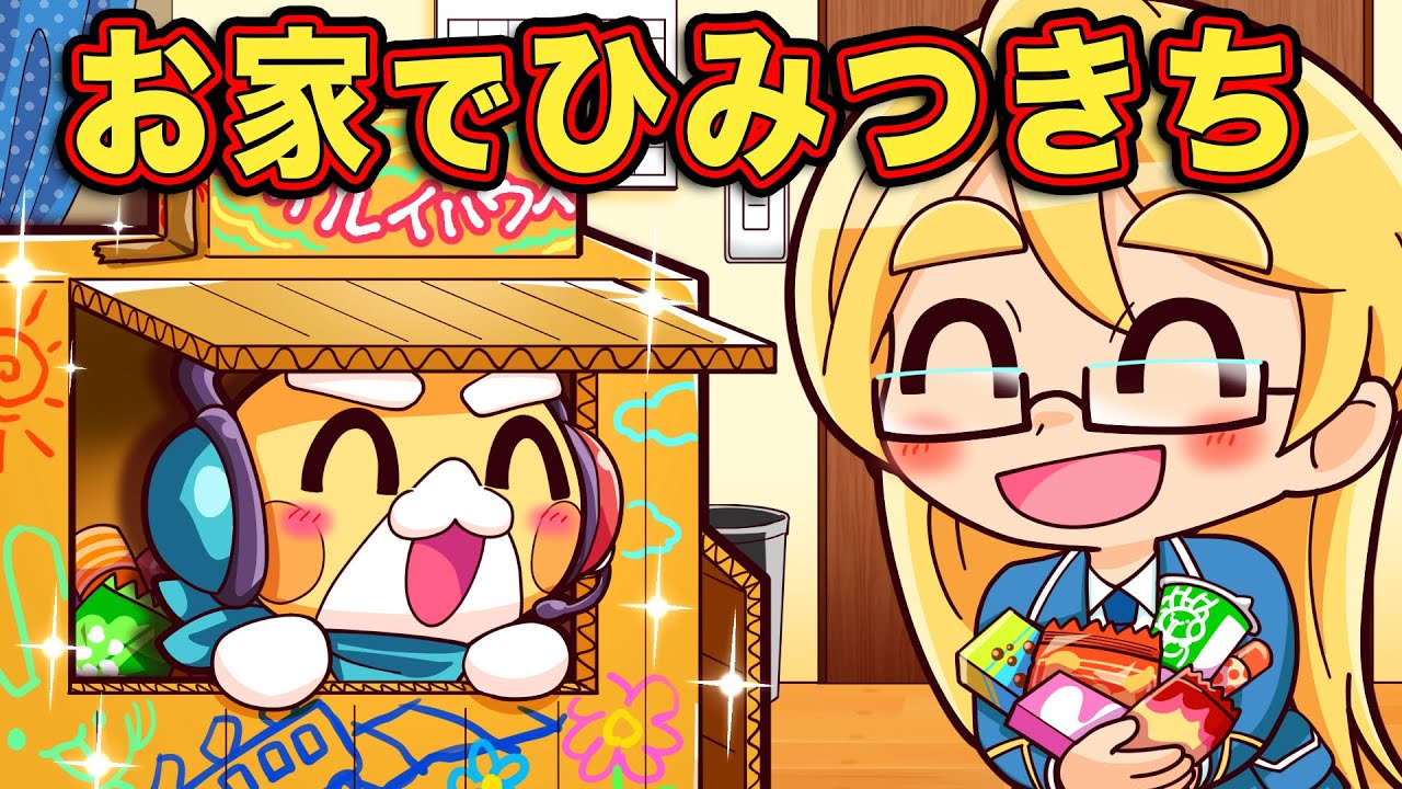 超簡単！お家で秘密基地を作る方法4選【アニメ】【マンガ】