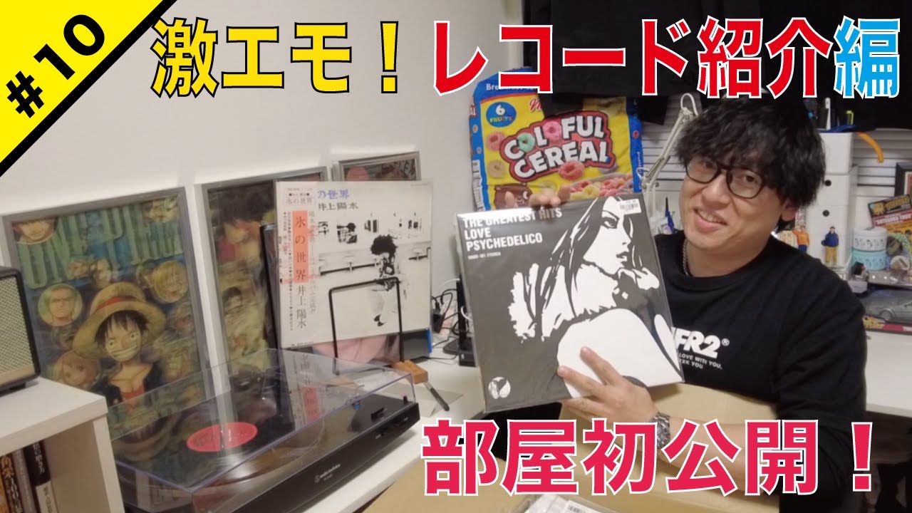 ＃10【激エモ！レコード紹介編】自宅の趣味部屋を初公開！