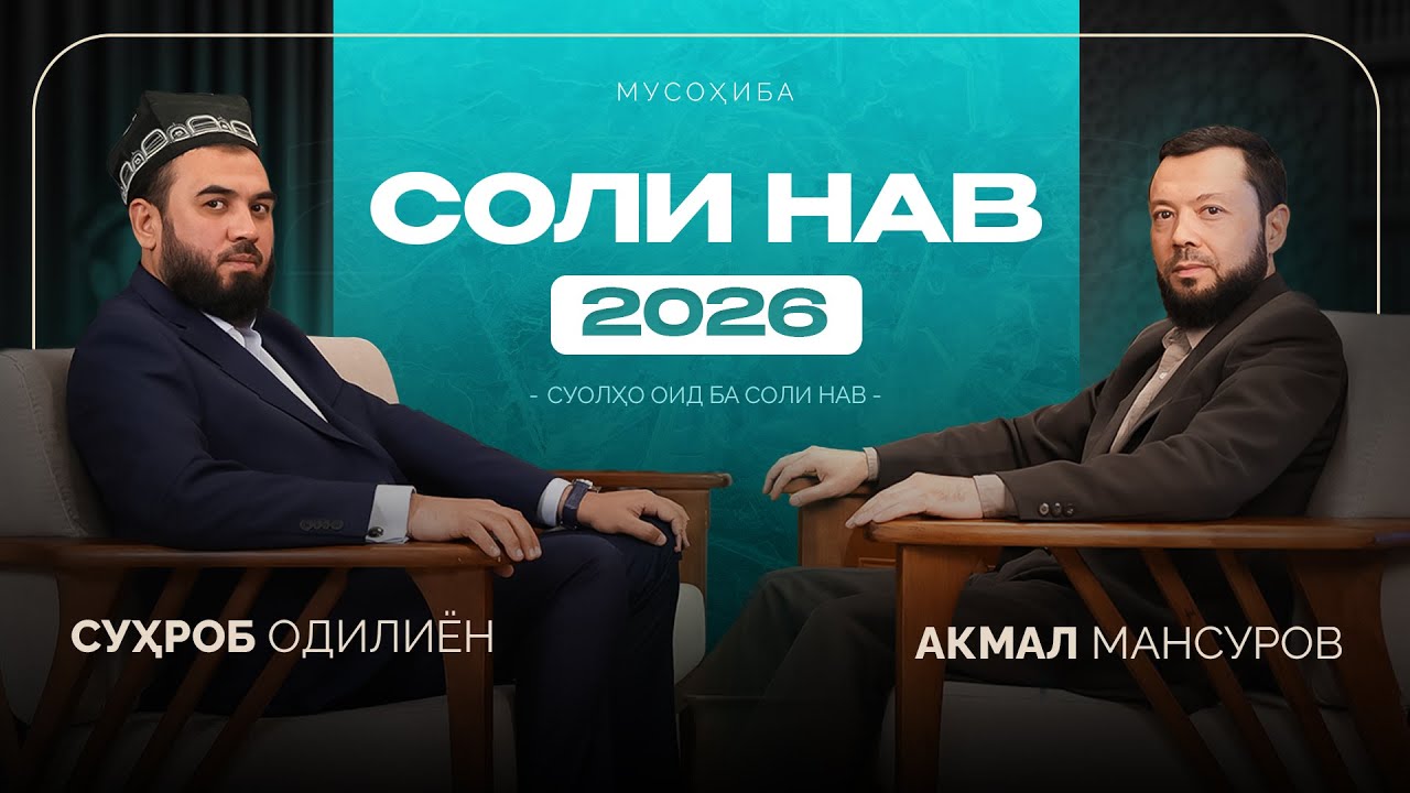 Соли нав | Суҳроб Одилиён