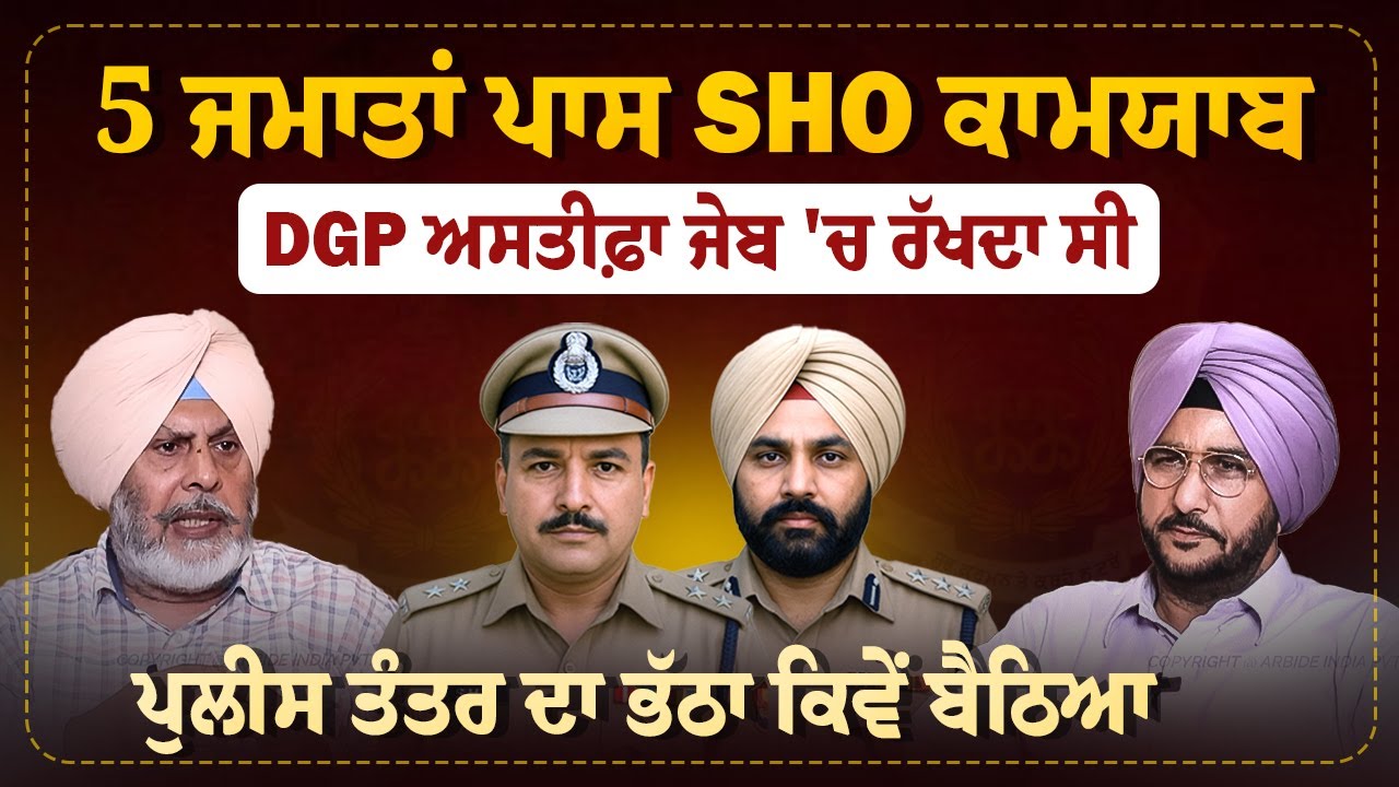 5 ਜਮਾਤਾਂ ਪਾਸ SHO ਕਾਮਯਾਬ, ਕਿਹੜਾ DGP ਅਸਤੀਫ਼ਾ ਜੇਬ 'ਚ ਰੱਖਦਾ ਸੀ | Arbide Punjab