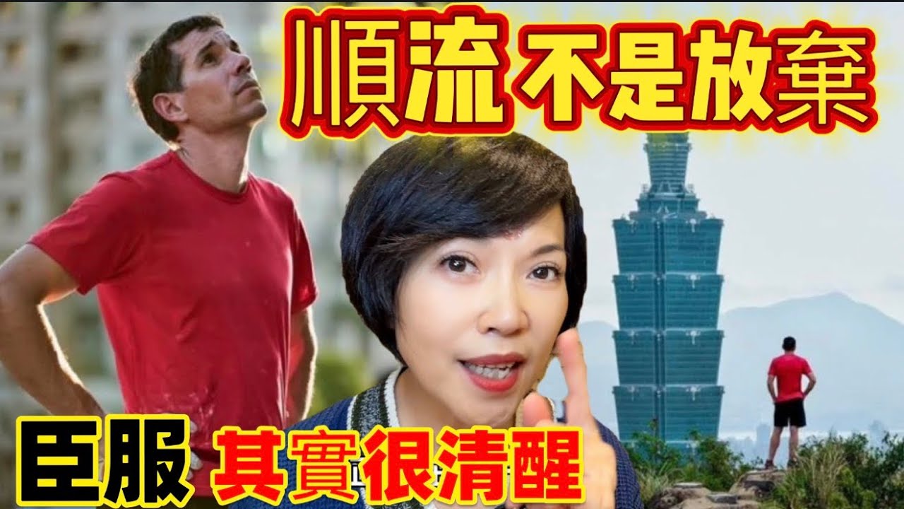 當下的力量｜順流不是放下努力，臣服不是放棄｜Alex Honnold 攀登101帶來的真正臣服，看見順流人生的真相