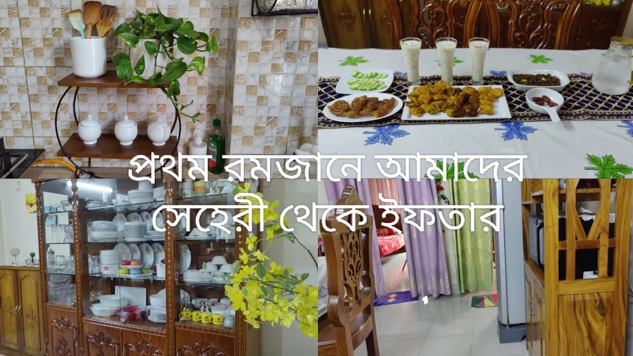 একদম সকাল থেকে রান্না ঘর পরিস্কার করলাম ll প্রথম রমজানে সেহেরী থেকে ইফতার পর্যন্ত 