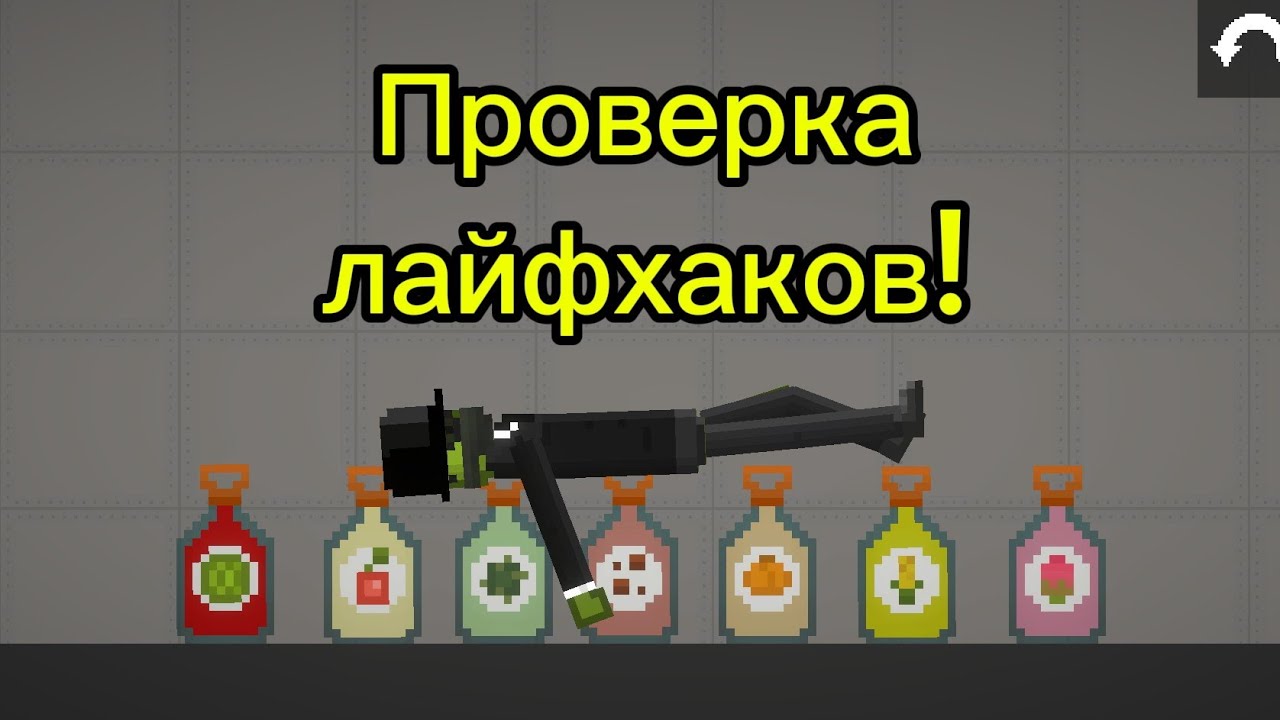 Проверка лайфхаков с переливом жидкостей melon playground!