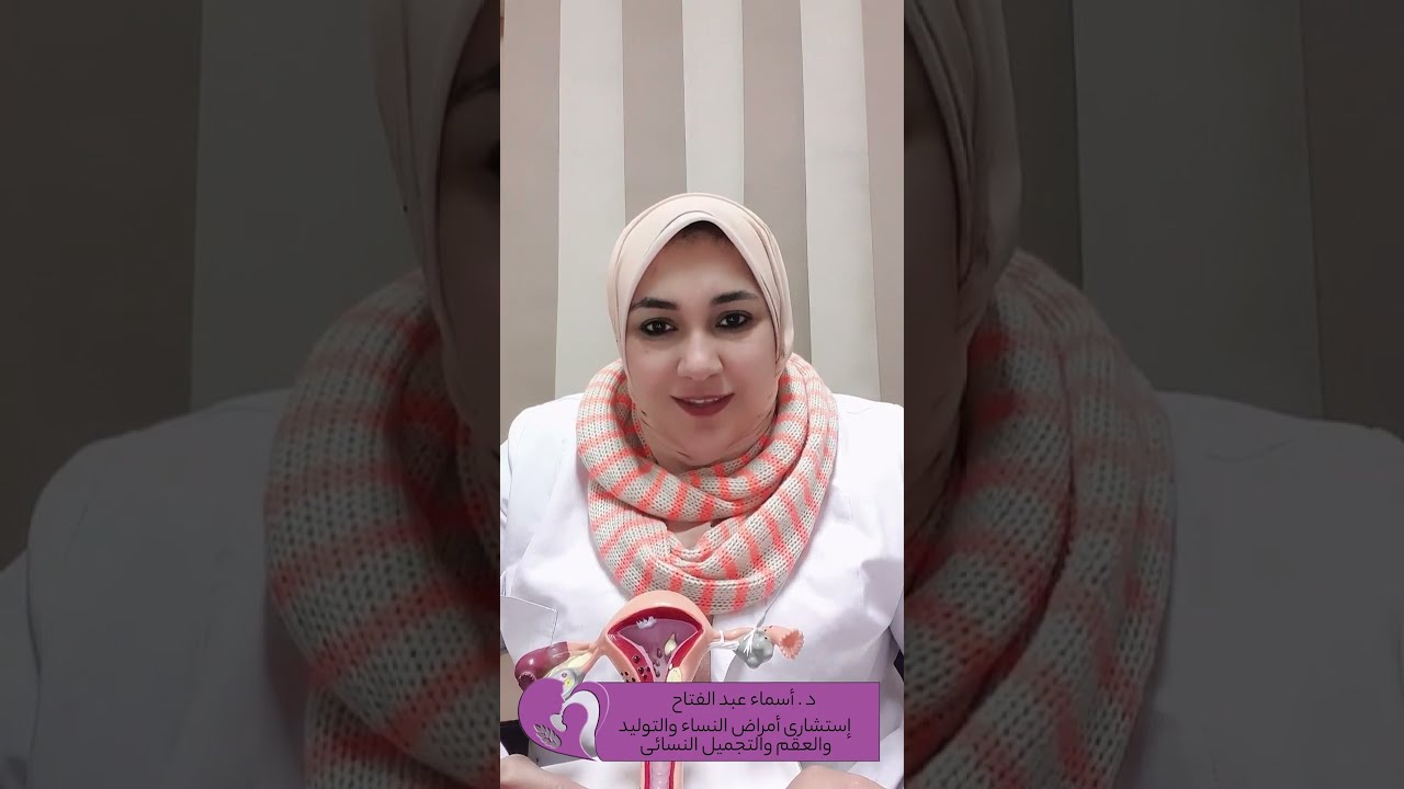 علاج الاورام الليفية ومتي نلجأ للجراحة - د. اسماء عبد الفتاح-استشاري النساء والتوليدوالتجميل النسائي