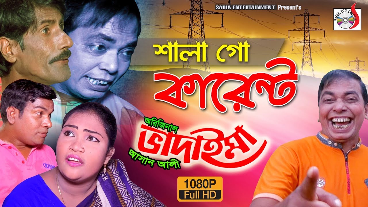 অরিজিনাল ভাদাইমা আসান আলীর শালাগো কারেন্ট |Asan Alir  Current | ১০০% হাসির কৌতুক |Sadia VCD Centre