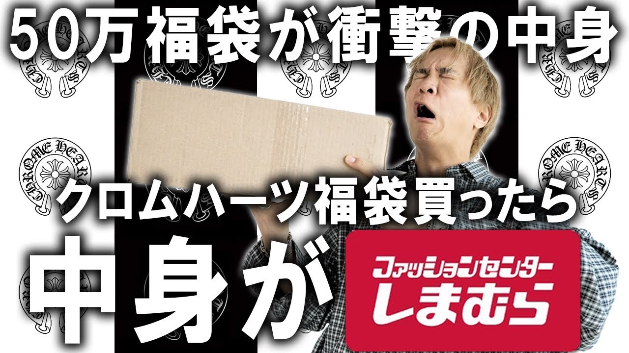 【福袋2026】衝撃の中身..!!50万円で買ったクロムハーツの福袋の中身が完全にしまむらなんだけど!(怒)【メンズファッション/初売り/コーチ/ノースフェイス】