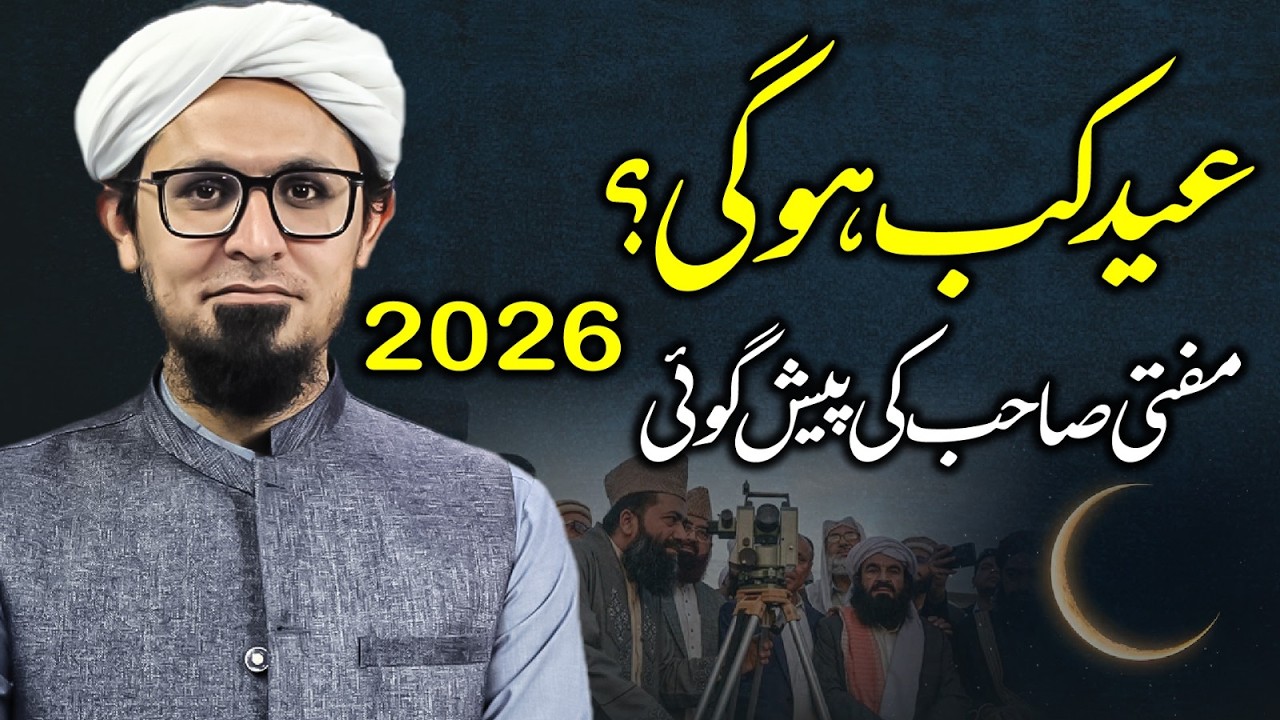 Eid ul Fitr Kab Hogi? | Mufti Sahab Ki Peshangoi | Eid ul Fitr 2026 | Mufti Rasheed Official.
