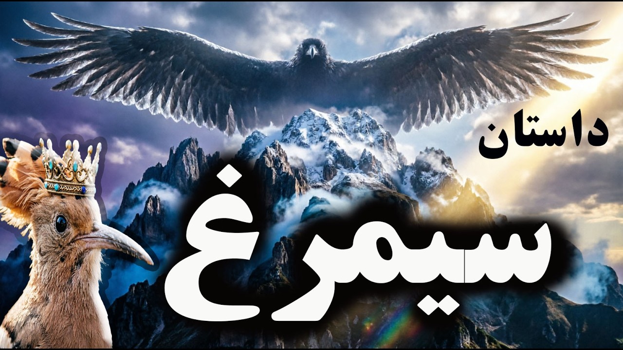 چرا هیچ‌کس از کوه قاف زنده برنگشت؟ حکایت سیمرغ