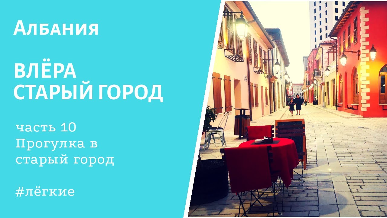 Албания. Влёра, старый город.