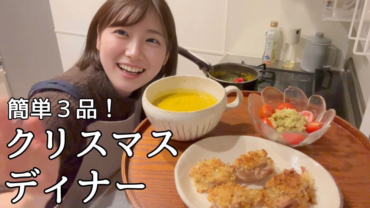 【簡単レシピ】クリスマスを彩る３つの絶品料理を作っていくぅ