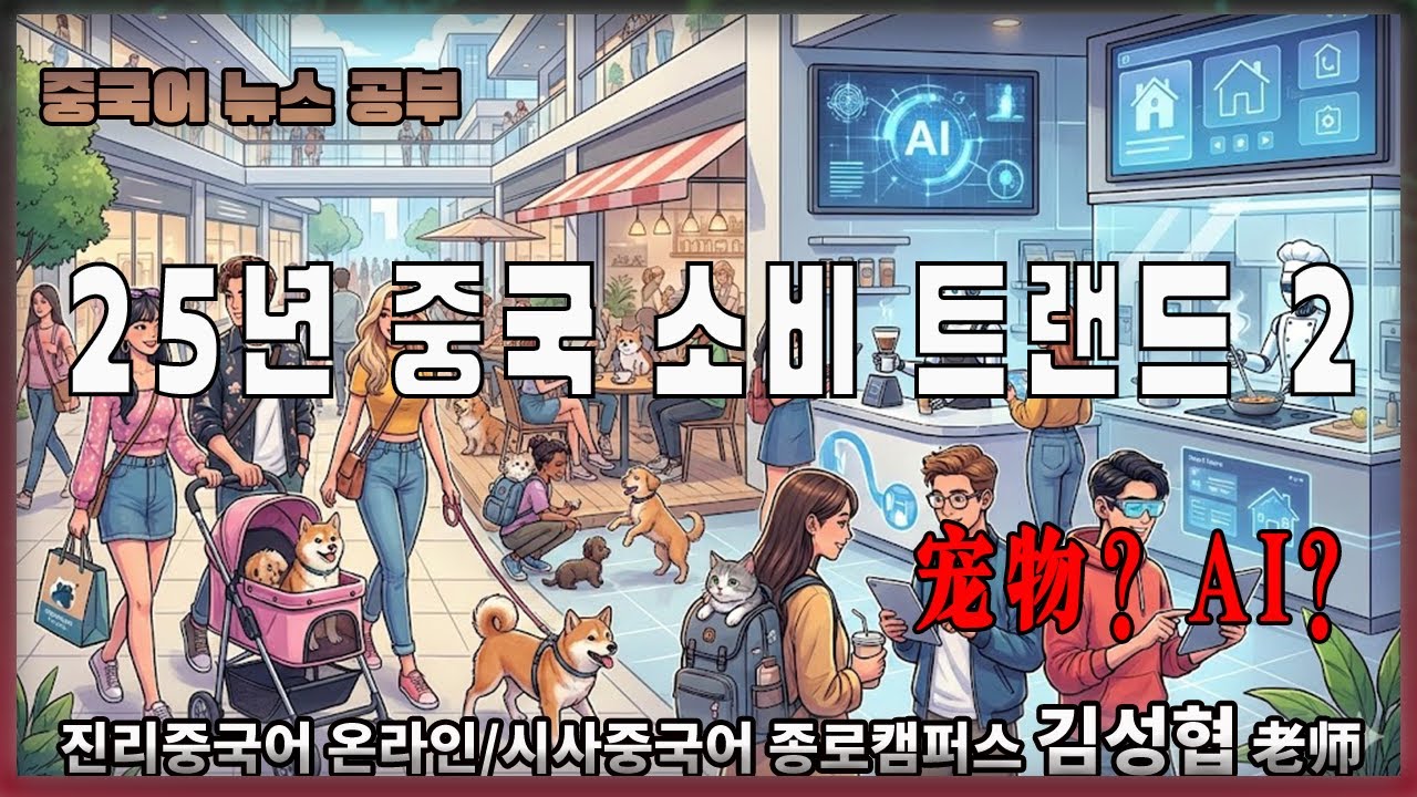 【중국어뉴스공부】 #중국 #소비 #트랜드  2
