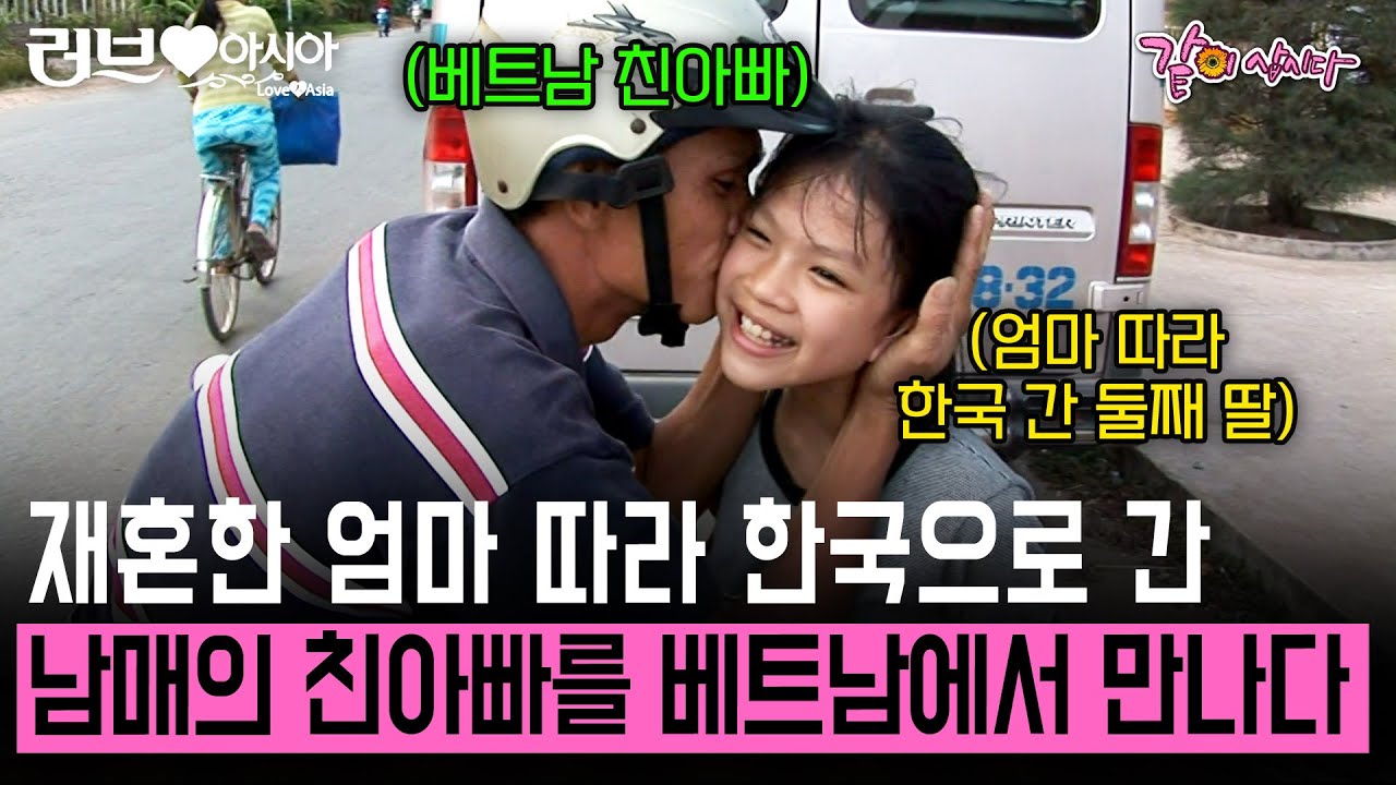 재혼한 엄마를 따라 한국으로 간 두 남매. 3년만에 방문한 베트남에서 헤어진 친아빠를 만나다..! [러브인아시아] | KBS 2010.05.18