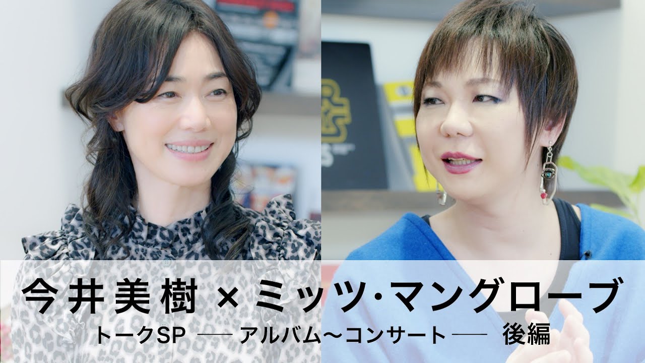 今井美樹×ミッツ・マングローブ トークSP -アルバム～コンサート-(後編)