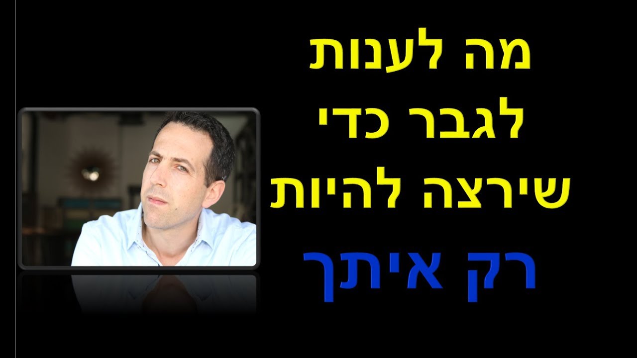מה לרשום לגבר כדי שהוא ירצה להיות איתך (דן טימור - פשוט ליצור זוגיות)