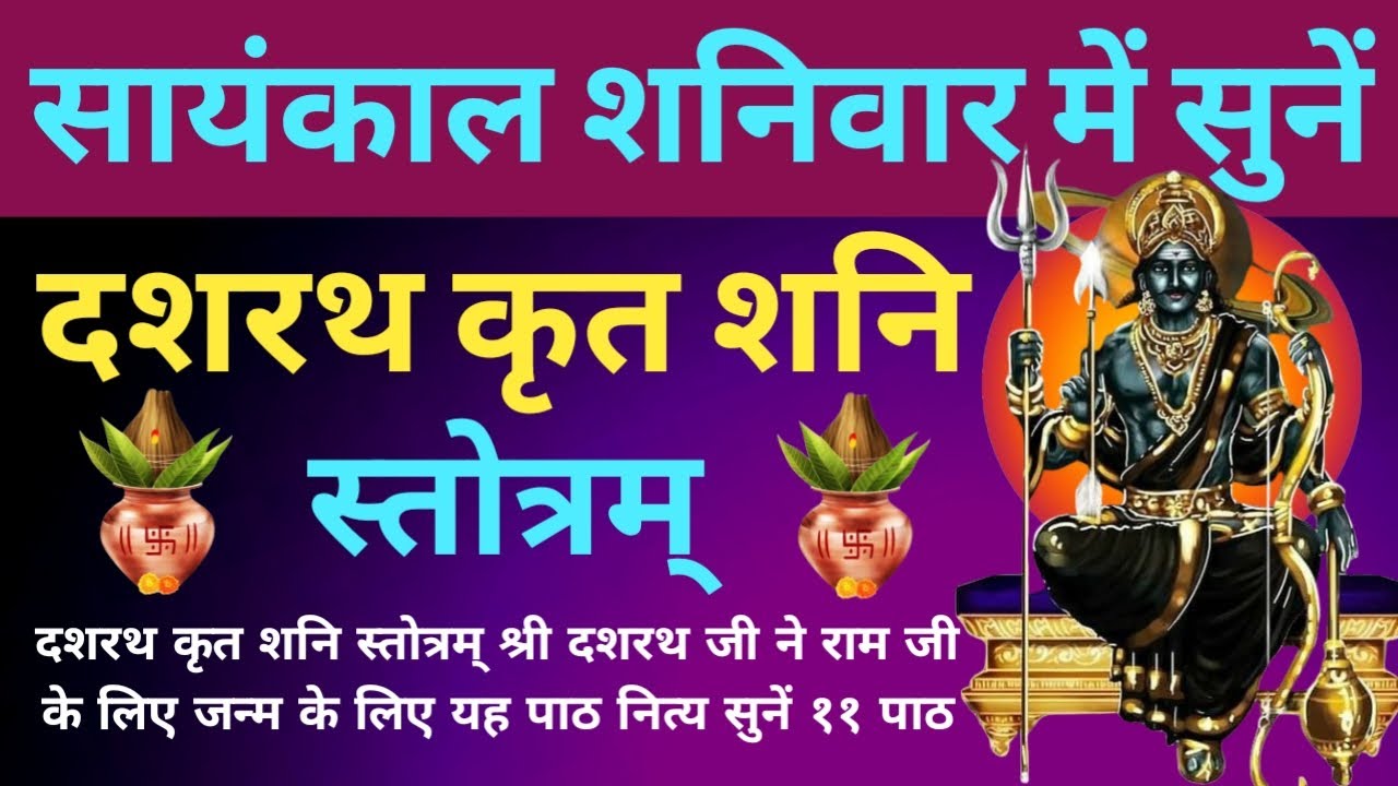 2026 में शनिदेव को प्रसन्न करें! ये स्तोत्रम् आपकी हर इच्छा पूरी करेगा!