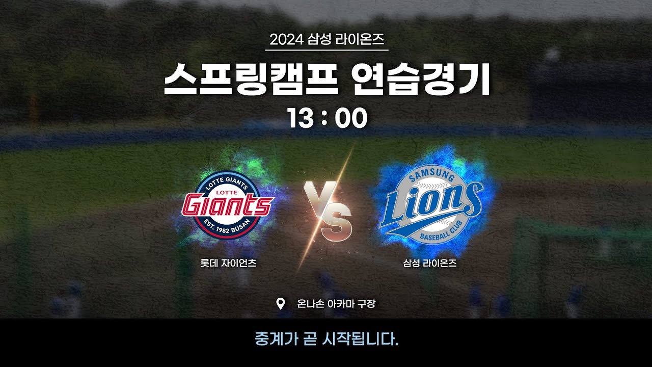 롯데 자이언츠 vs 삼성 라이온즈 ⚾ #스프링캠프연습경기 (2.27)
