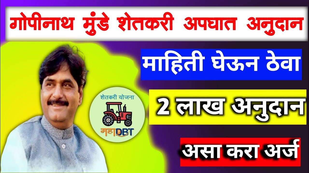 गोपीनाथ मुंडे शेतकरी अपघात सुरक्षा सानुग्रह योजना अर्ज  gopinath munde | #maha_dbt #viral #farmer
