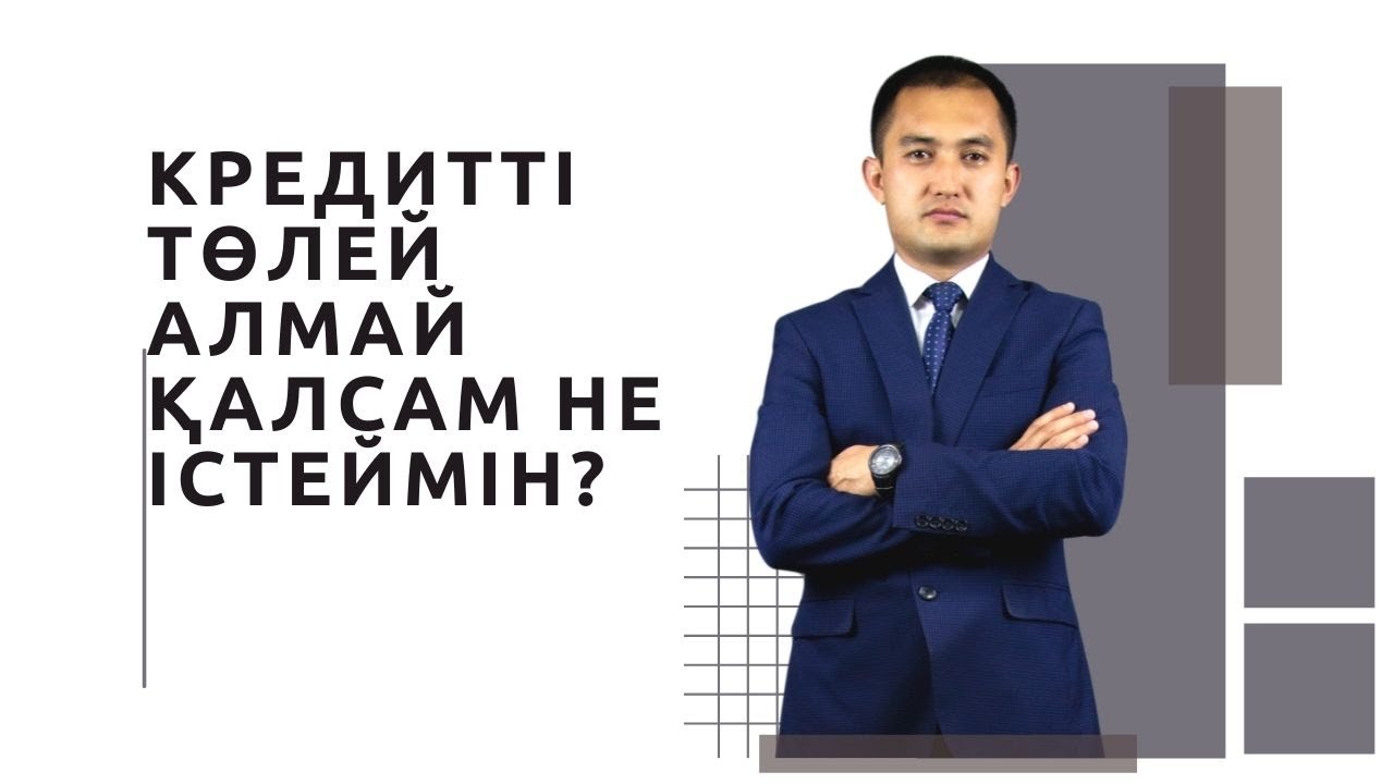 Кредит төле алмай қалсам не істейміз?