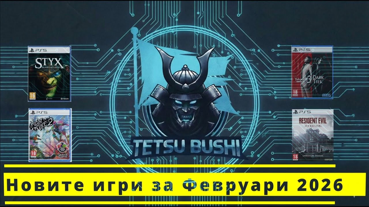 Новите игри за PlayStation Февруари 2026г