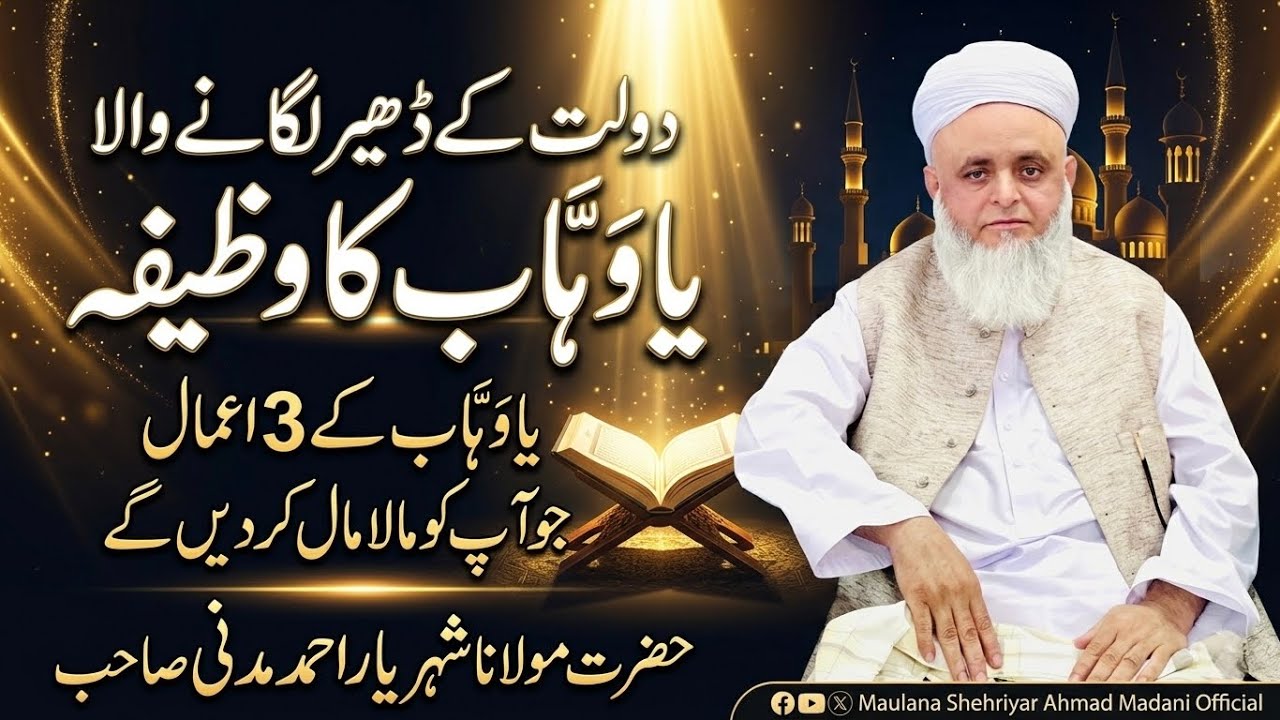 Daulat ke dher lagane wala Ya Wahhab ka WazifaYa Wahhab ke 3 Amaal jo aap ko maala-maal kar denge 