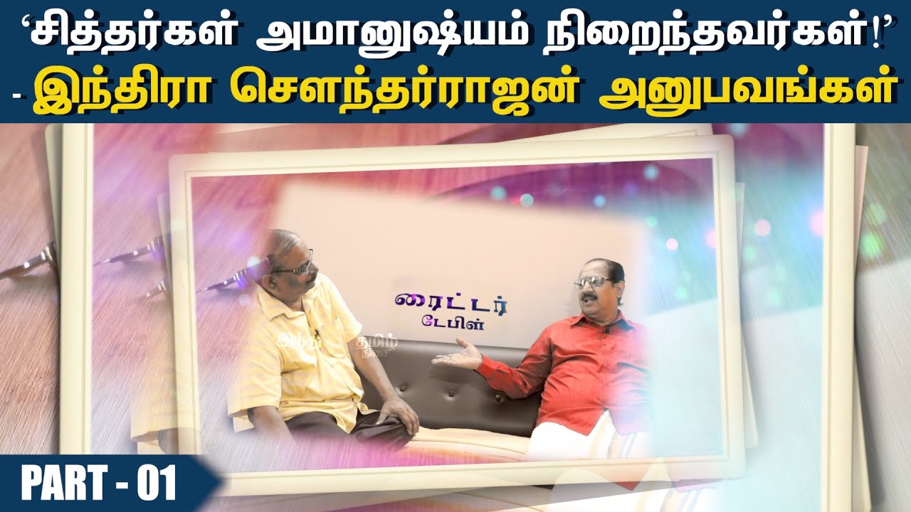 ‘மர்மதேசம்’னு டைட்டில் வைச்சது பாலசந்தர் சார் தான்!’ - இந்திரா செளந்தர்ராஜனின் ஃப்ளாஷ்பேக்