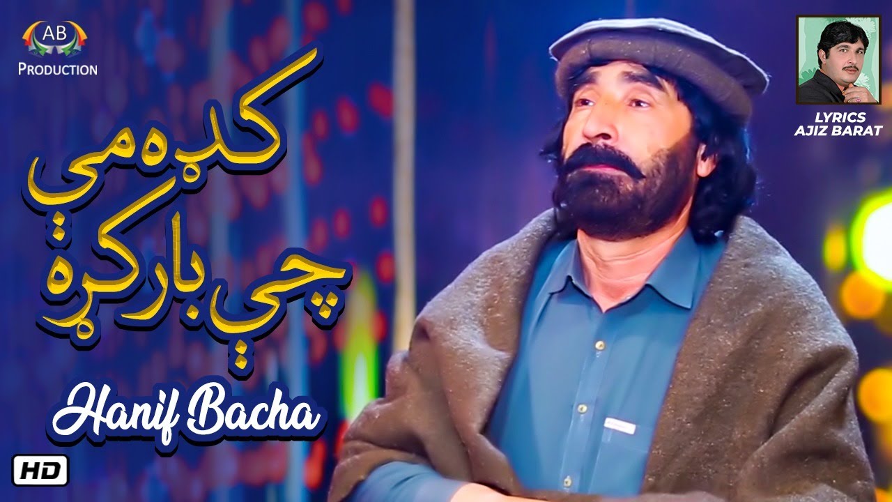 Kada Me Che Bar Kra | Hanif Bacha | Pashto Song | Ajiz Barat Production
