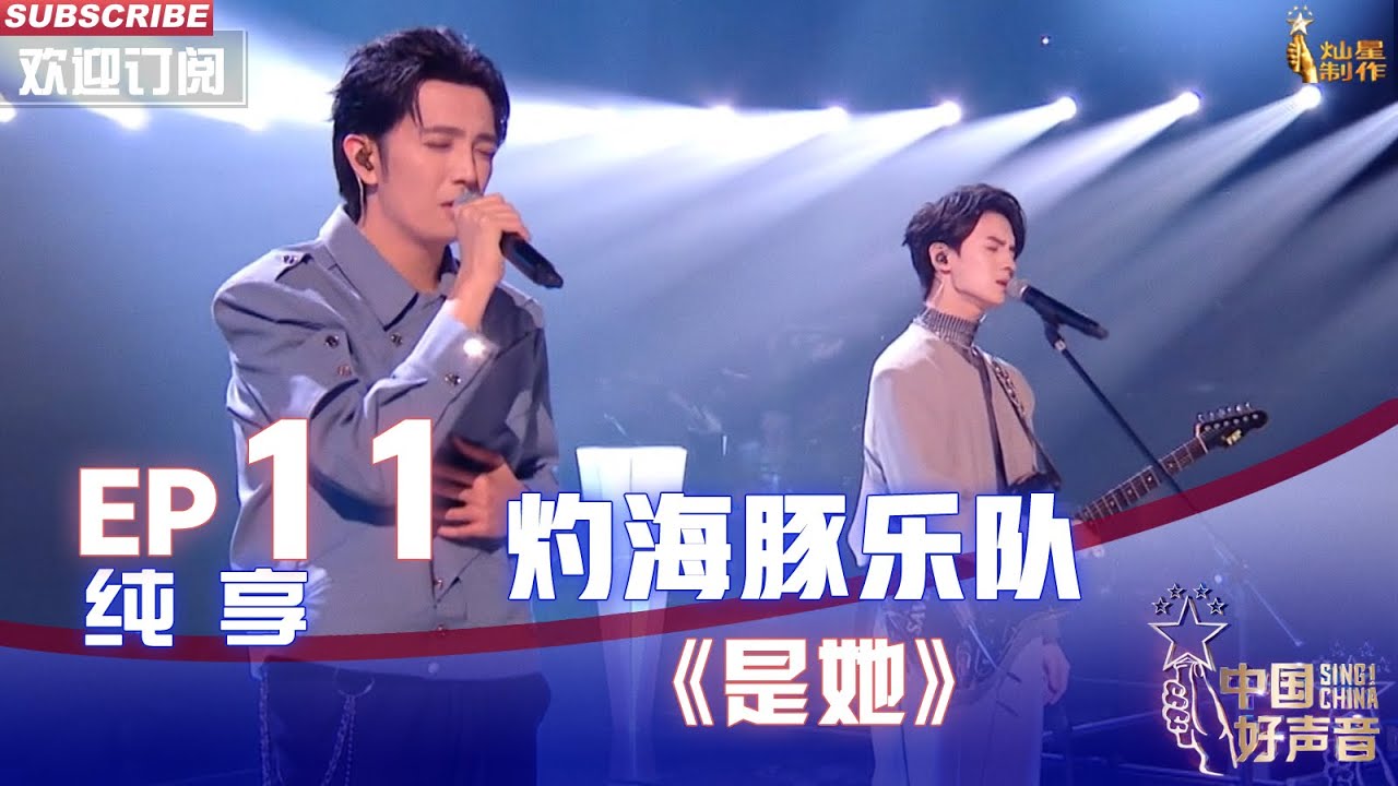 【单曲纯享】灼海豚乐队原创作品《是她》，果然真情流露最动人【2022中国好声音】EP11 Sing！China 20221005