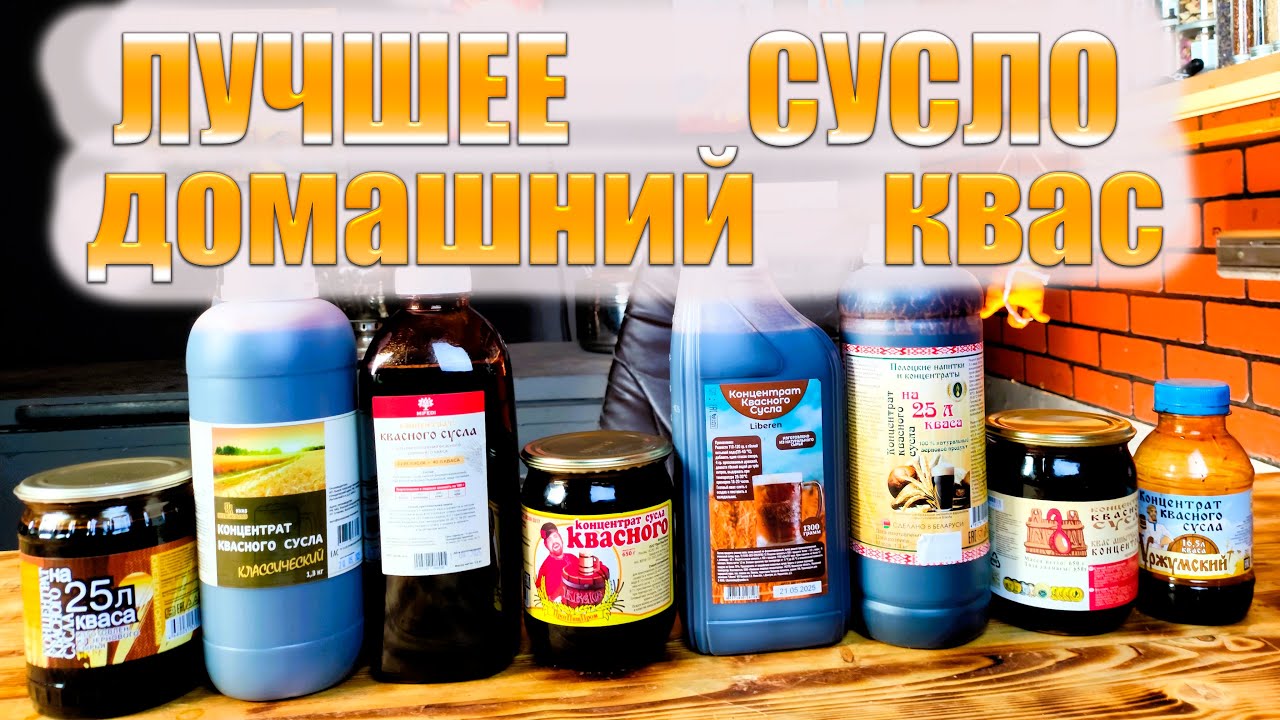 Купил ВСЁ квасное сусло на маркетплейсах  Выбираем лучшее  Домашний квас из квасного сусла