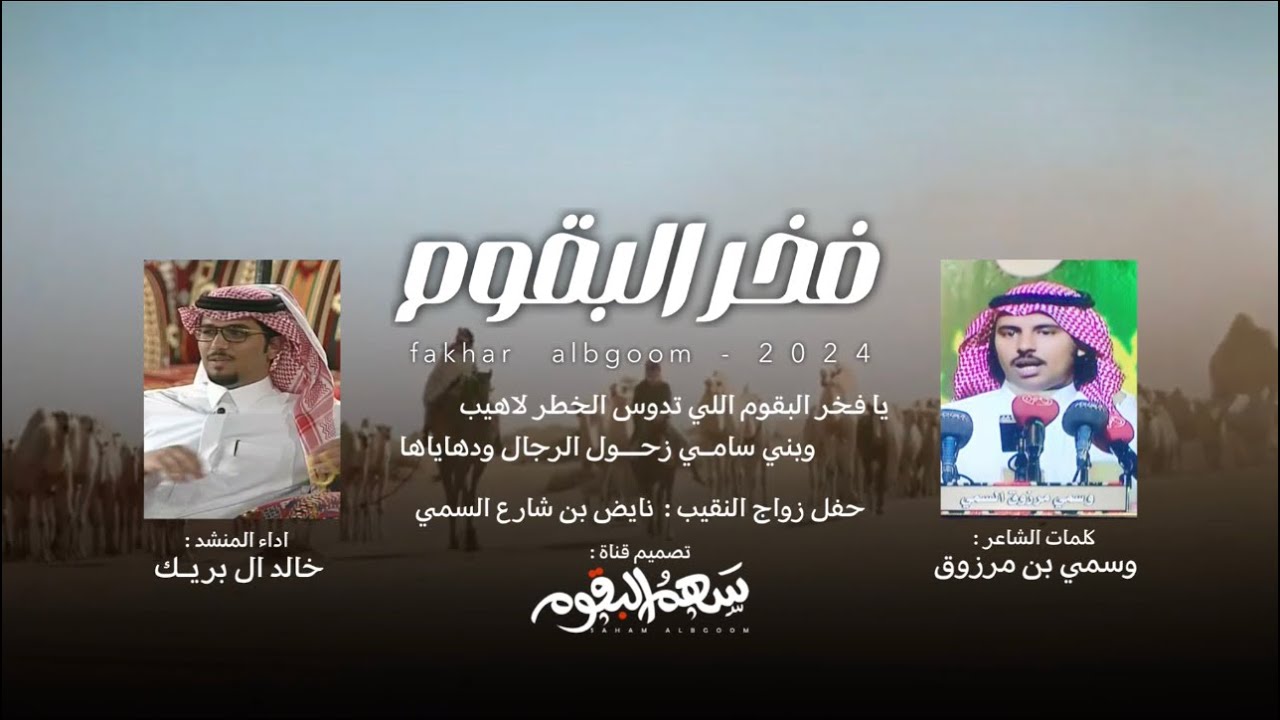 فخر البقوم وبني سامي - خالد ال بريك 2024 | وسمي مرزوق | فخر البقوم الي تدوس الخطر لاهيب | بني سامي |