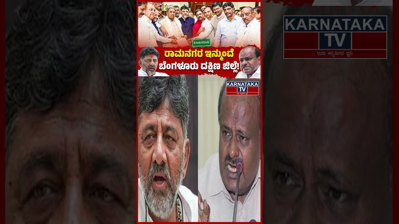 ರಾಮನಗರ ಇನ್ಮುಂದೆ ಬೆಂಗಳೂರು ದಕ್ಷಿಣ. | Ramanagara | DK Shivakumar | Karnataka TV