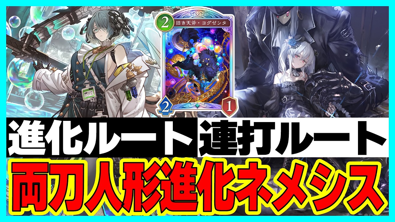 イマリ不採用！進化連打orオーキス連打で盤面を制圧するハイブリット最強デッキ「人形進化ネメシス」【アポカリプス・パクト】【シャドバビヨンド】