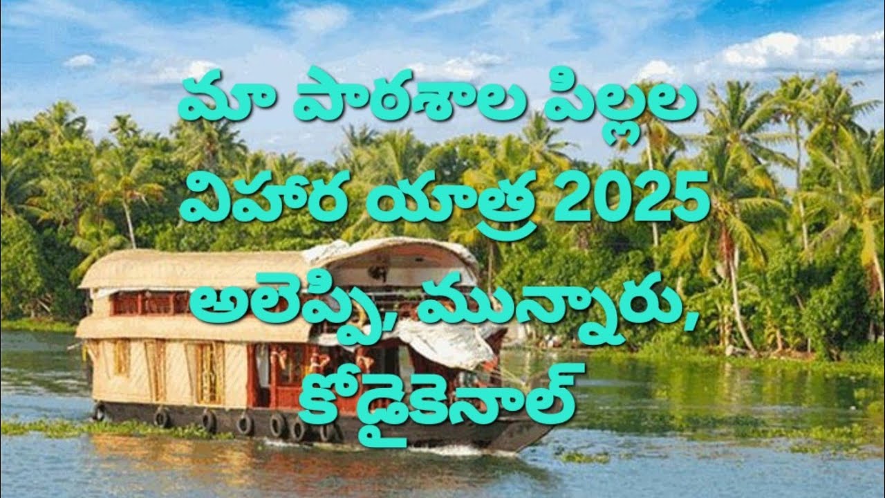 మా పాఠశాల విహార యాత్ర 2025