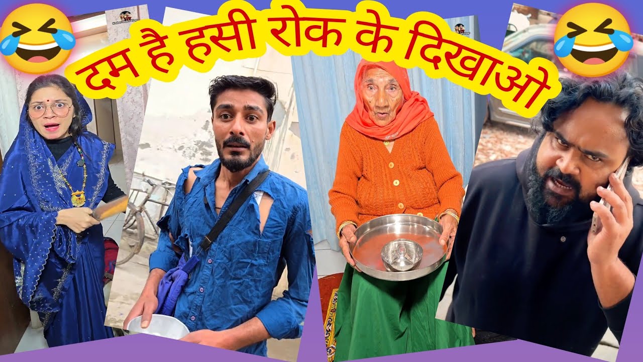 हंसते हंसते लोटपोट हो जाओगे🤣🤪|New Comedy Video|New Funny video|Trending comedy video|Instagram reels