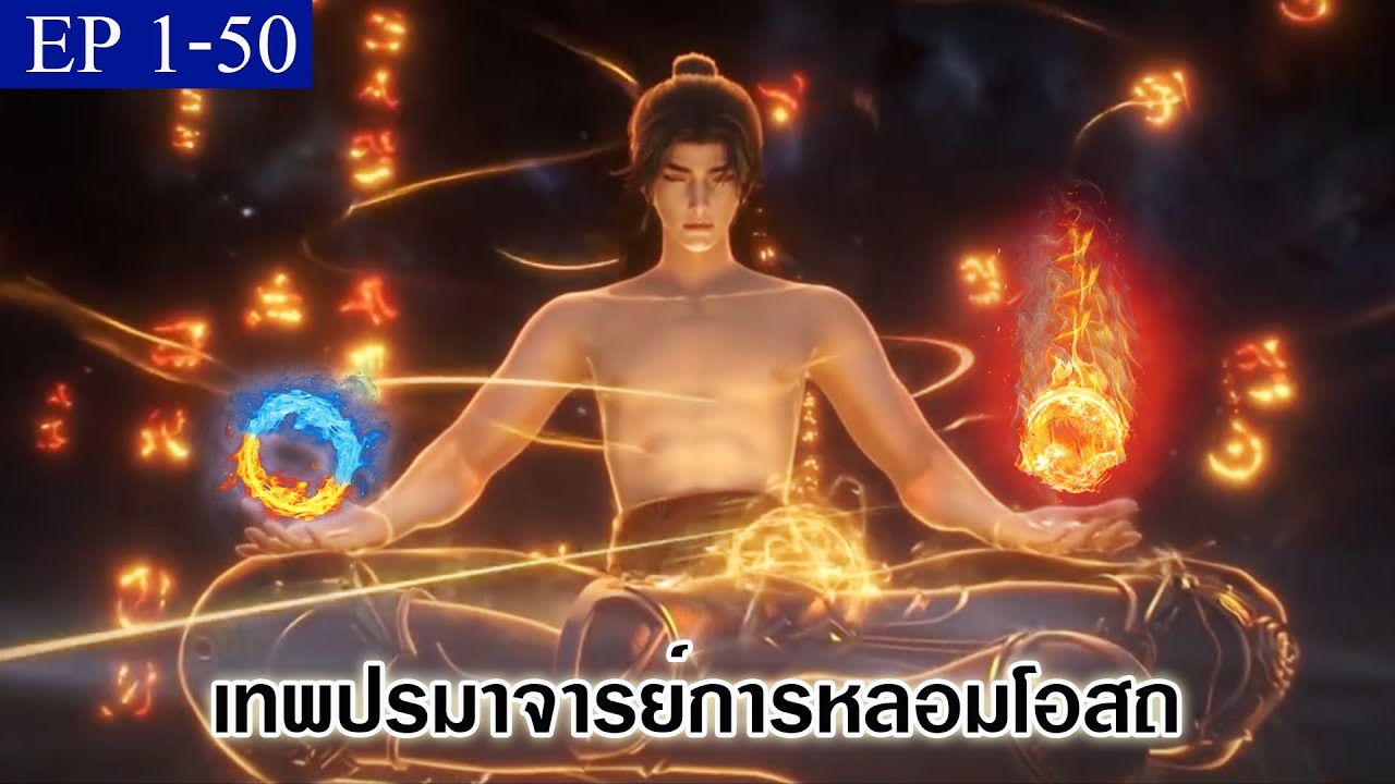 เทพปรมาจารย์การหลอมโอสถ ภาคโอสถแห่งเทพ ตอนที่1-50
