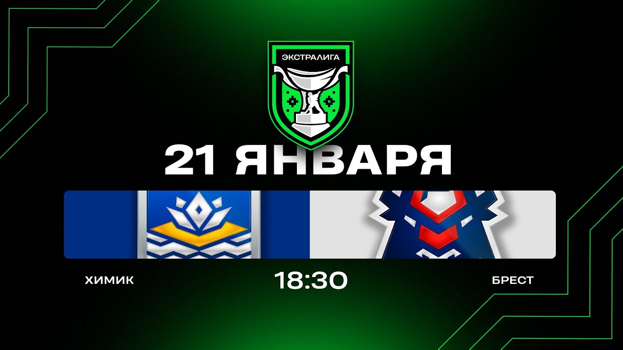 Химик - Брест | 21.01.2026 | Экстралига | Прямая трансляция