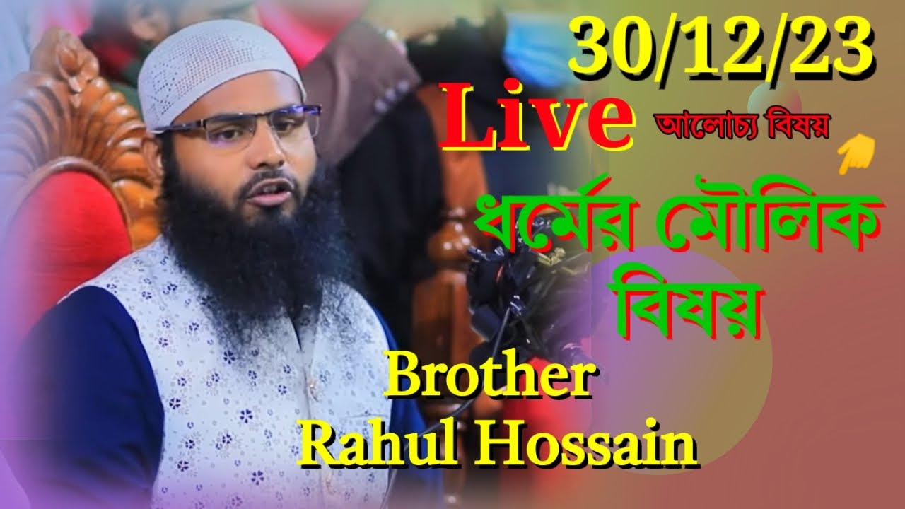 🔴 Live.....Brother Rahul Hossain , ব্রাদার রাহুল হোসেন