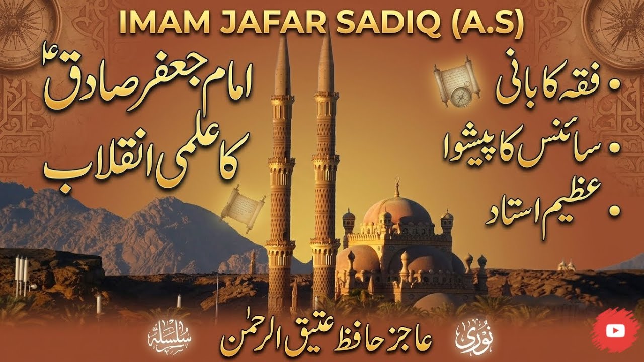 Imam Jafar Sadiq (A.S) Life and Teachings | امام جعفر صادقؑ کا علمی انقلاب