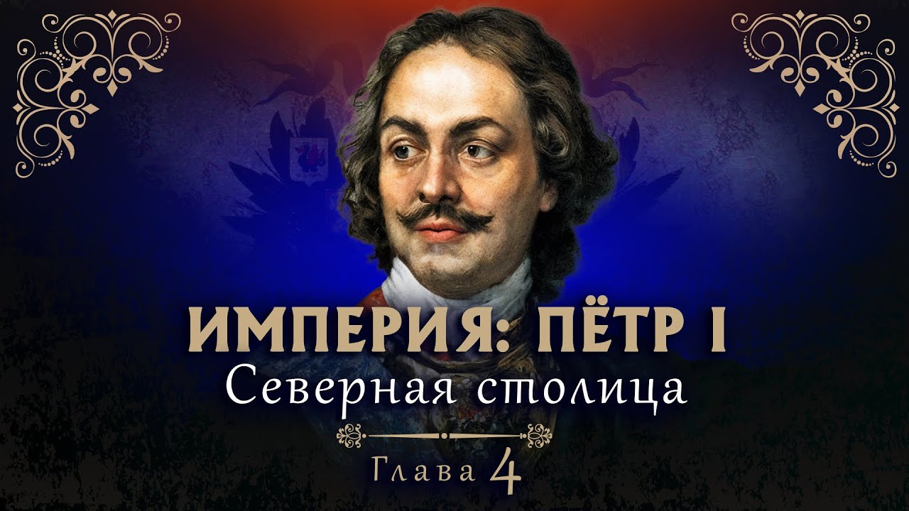 ИМПЕРИЯ: ПЁТР I. Северная столица. 4 Серия. Докудрама. Исторический Фильм