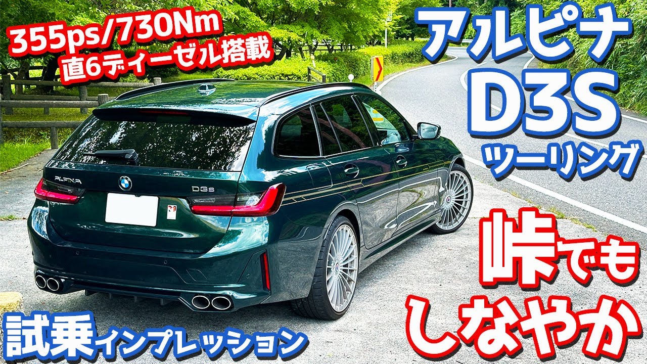 【異次元の走り】アルピナ D3Sツーリング に試乗！下道・峠・高速で徹底レポート。【BMW ALPINA D3 S Touring 2025】