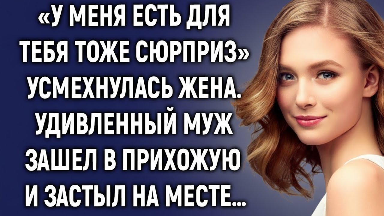 «Он ждал ужин, а получил сюрприз, который изменил всё…»