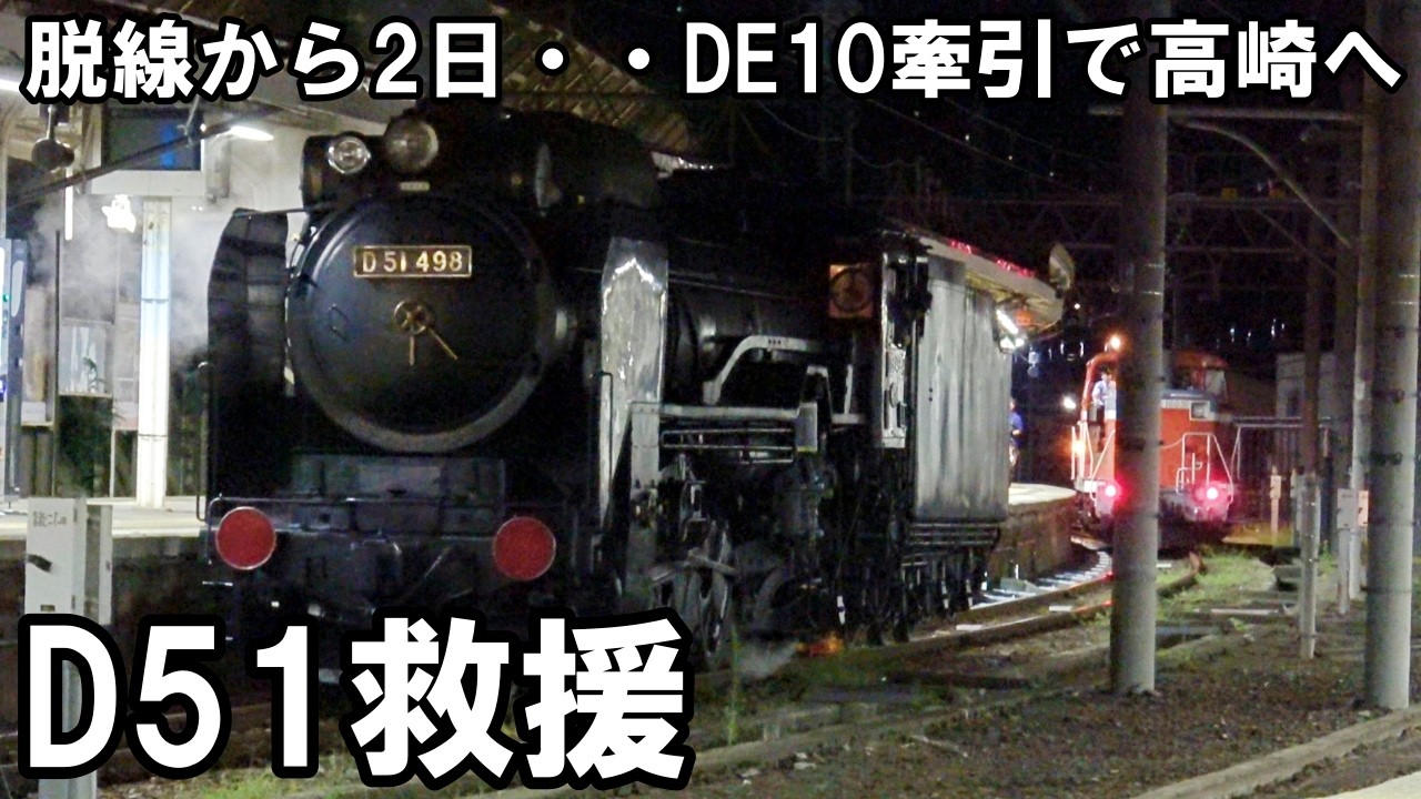 【SLを見る】脱線から58時間‥D51高崎へ - D51+DE10 救援回送