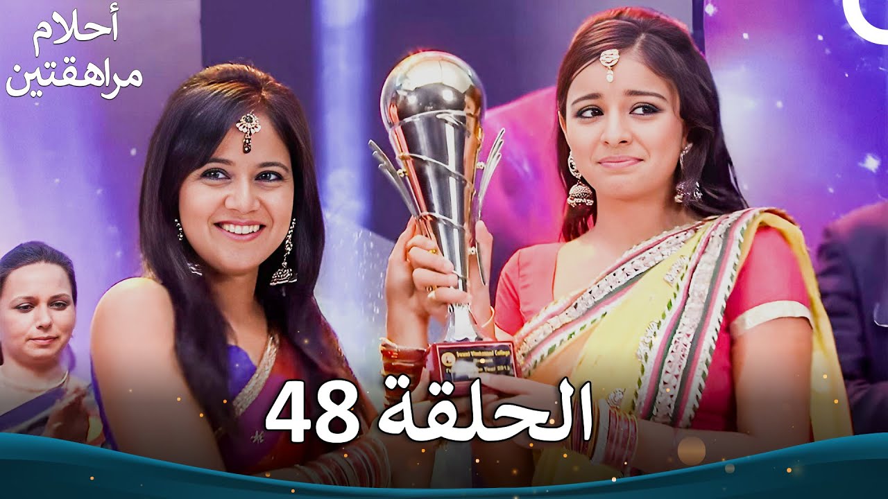 القسم 48 (النسخة الطويلة) | Sapne Suhane Ladakpan Ke - أحلام مراهقتين