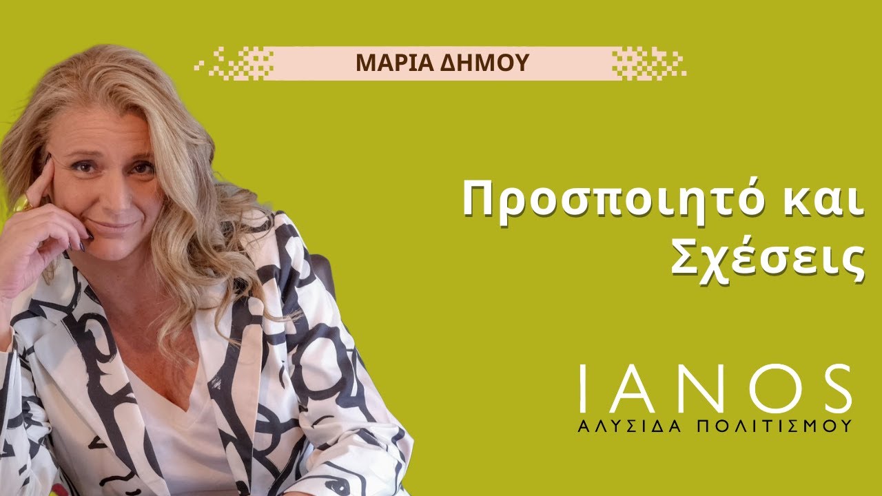 Προσποιητό και Σχέσεις - Μαρία Δήμου   |  IANOS 2020 - Μέρος 1ο