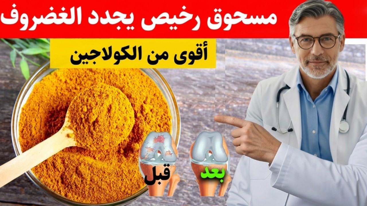 مسحوق رخيص يُجدد الغضروف بشكل أفضل من الحبوب والكولاجين د نور