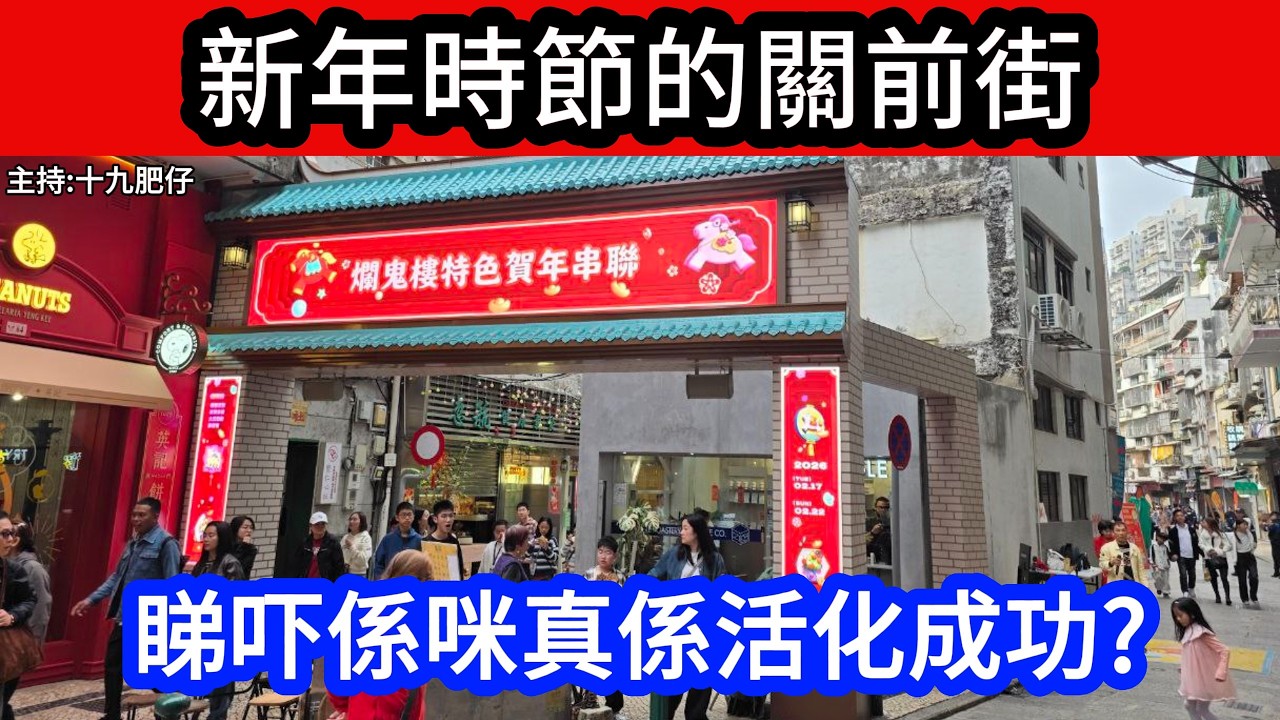 🔴 新年時節的關前街 !!睇吓係咪真係活化成功?｜CC字幕｜Podcast｜日更頻道 #東張西望 #何太 #何伯 #李龍基