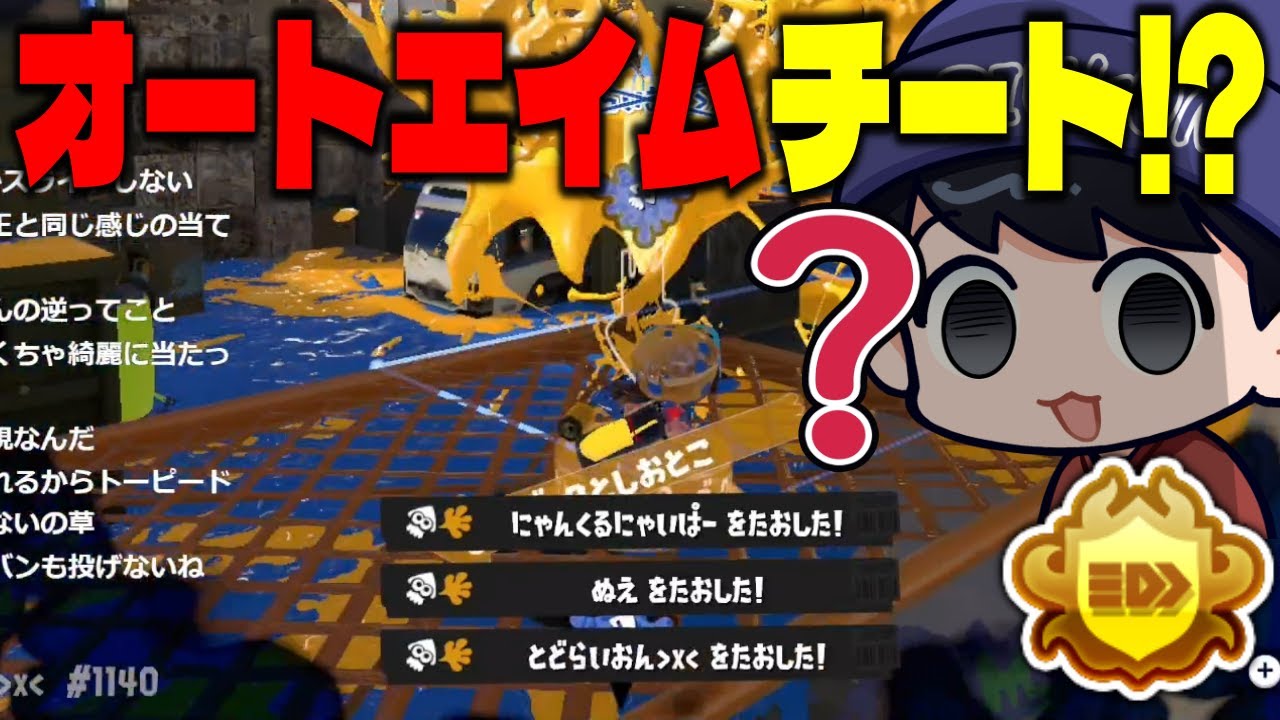 今話題のチーター疑惑マニュ視点をりうくんが見て検証した結果ｗｗｗｗ【スプラトゥーン3】【オートエイム】