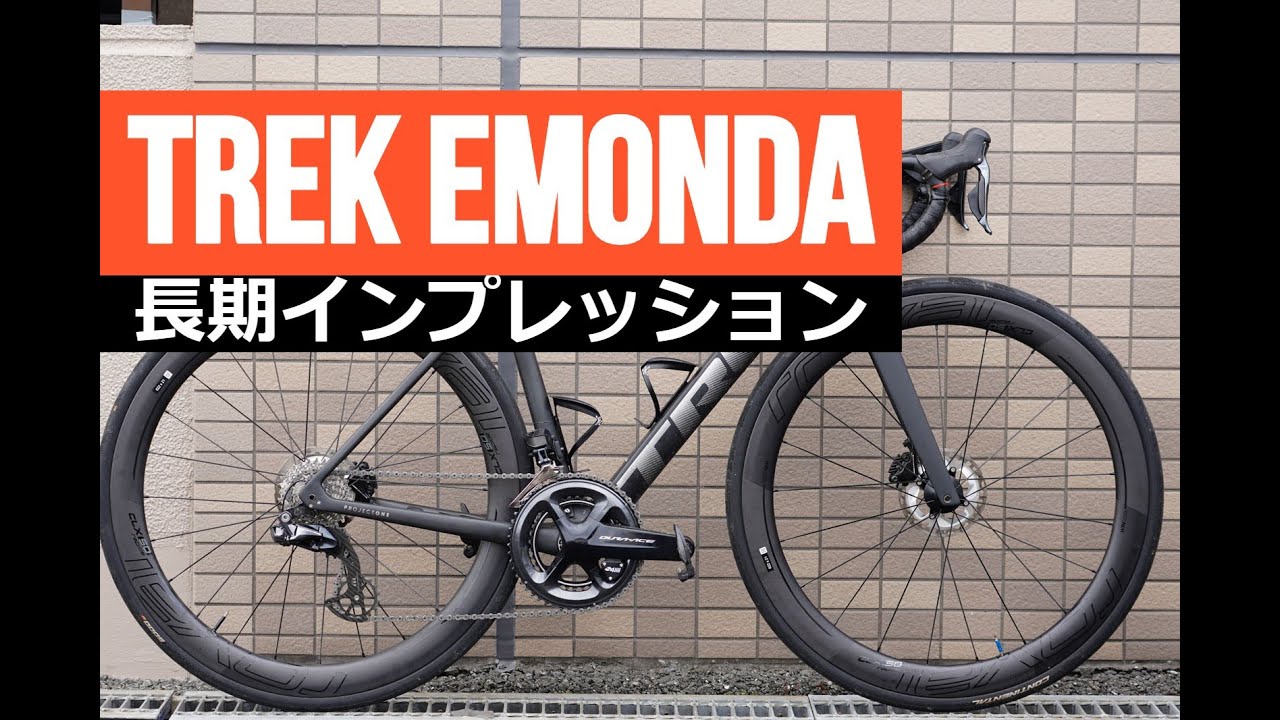 TREK EMONDAを１年間長期インプレッション！