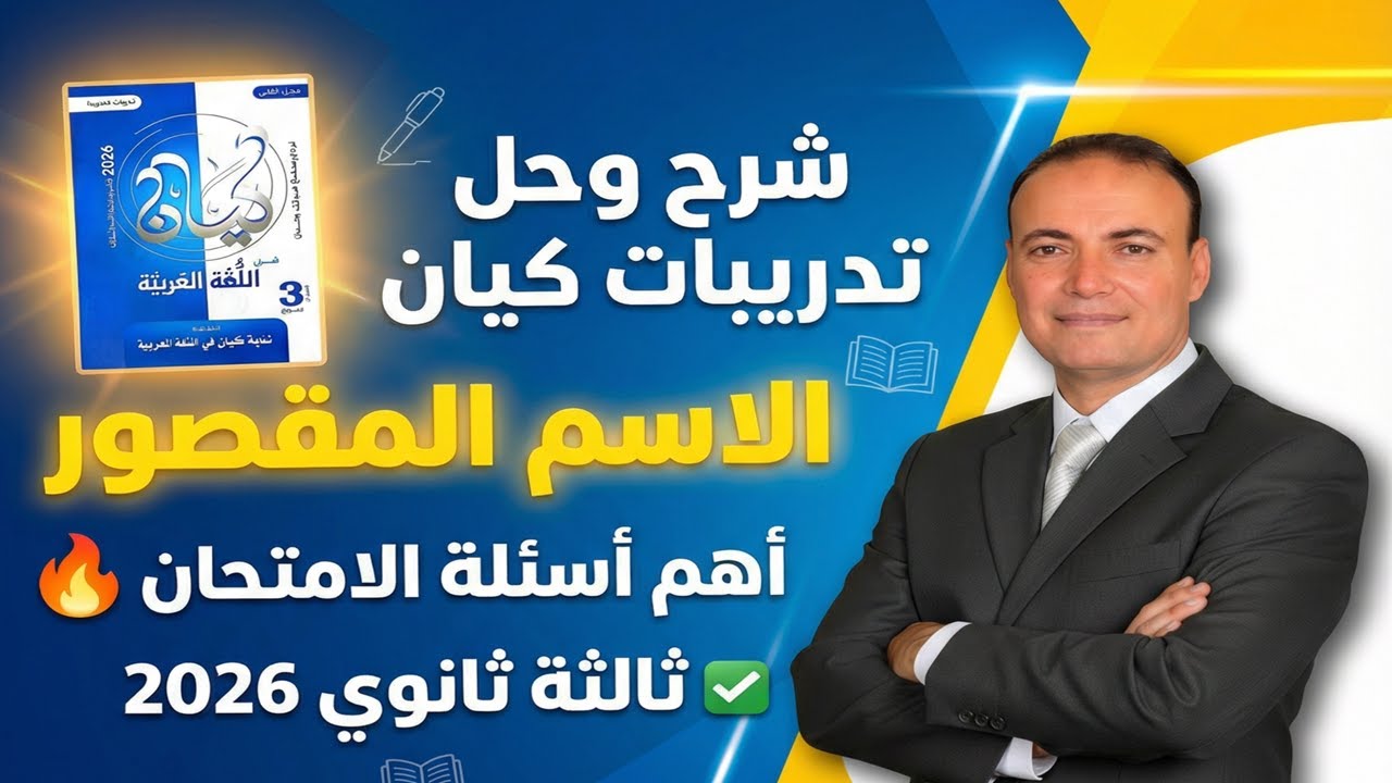 شرح وحل تدريبات كيان على الاسم المقصور ثالثة ثانوي 2026 | أهم أسئلة الامتحان